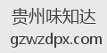 贵州味知达