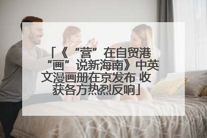 《“营”在自贸港 “画”说新海南》中英文漫画册在京发布 收获各方热烈反响