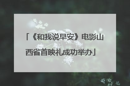 《和我说早安》电影山西省首映礼成功举办