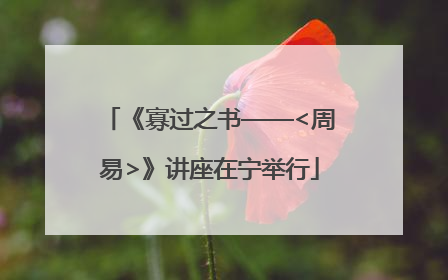 《寡过之书——<周易>》讲座在宁举行