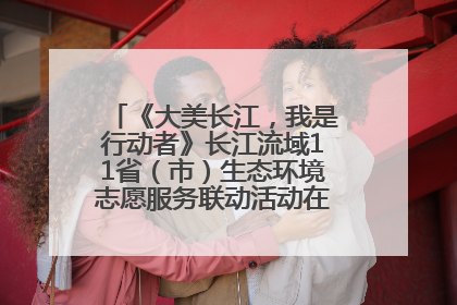 《大美长江，我是行动者》长江流域11省（市）生态环境志愿服务联动活动在江苏南通成功启动