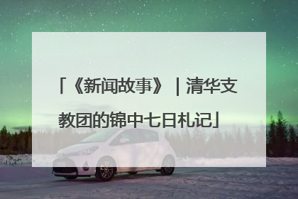 《新闻故事》｜清华支教团的锦中七日札记
