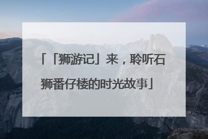 「狮游记」来，聆听石狮番仔楼的时光故事