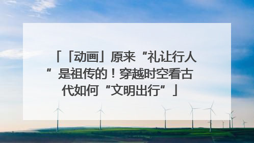 「动画」原来“礼让行人”是祖传的！穿越时空看古代如何“文明出行”