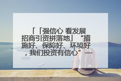 「强信心 看发展 招商引资拼落地」“措施好、保障好、环境好，我们投资有信心”——平凉工业园区医药原料绿色制造项目见闻