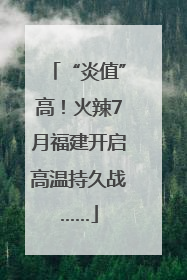 “炎值”高！火辣7月福建开启高温持久战……