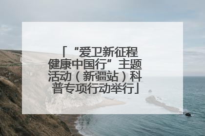 “爱卫新征程 健康中国行”主题活动（新疆站）科普专项行动举行