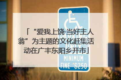 “爱我上饶·当好主人翁”为主题的文化赶集活动在广丰东阳乡开市