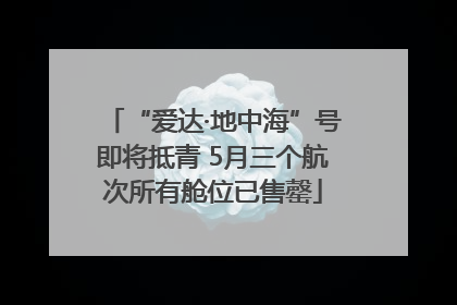 “爱达·地中海”号即将抵青 5月三个航次所有舱位已售罄
