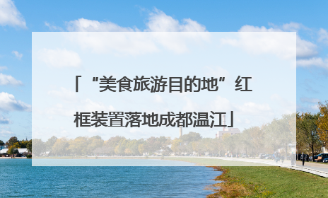 “美食旅游目的地”红框装置落地成都温江
