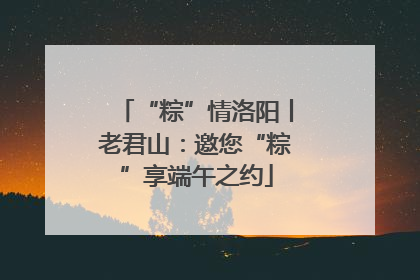 “粽”情洛阳丨老君山：邀您“粽”享端午之约