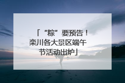 “粽”要预告！栾川各大景区端午节活动出炉