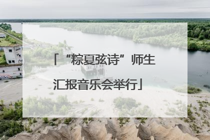 “粽夏弦诗”师生汇报音乐会举行