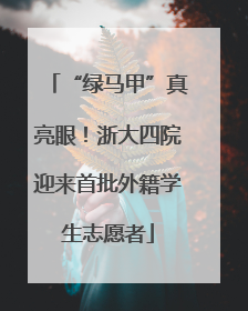 “绿马甲”真亮眼！浙大四院迎来首批外籍学生志愿者