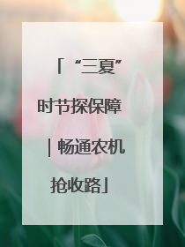 “三夏”时节探保障｜畅通农机抢收路