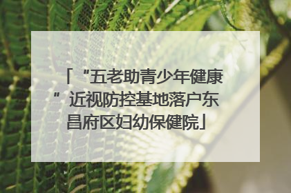 “五老助青少年健康”近视防控基地落户东昌府区妇幼保健院