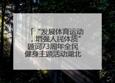 “发展体育运动，增强人民体质”题词73周年全民健身主题活动湖北主会场咸宁启动