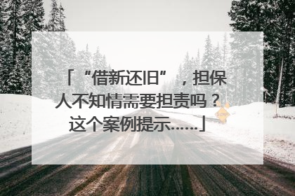 “借新还旧”，担保人不知情需要担责吗？这个案例提示……