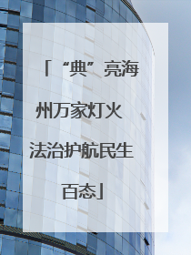 “典”亮海州万家灯火 法治护航民生百态