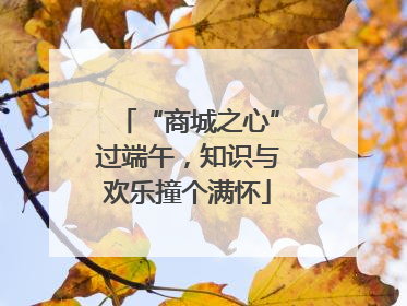 “商城之心”过端午，知识与欢乐撞个满怀