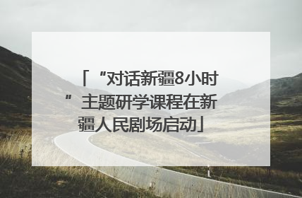 “对话新疆8小时”主题研学课程在新疆人民剧场启动