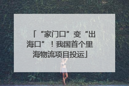“家门口”变“出海口”！我国首个里海物流项目投运