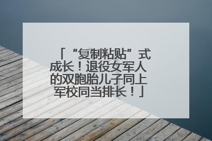 “复制粘贴”式成长！退役女军人的双胞胎儿子同上军校同当排长！