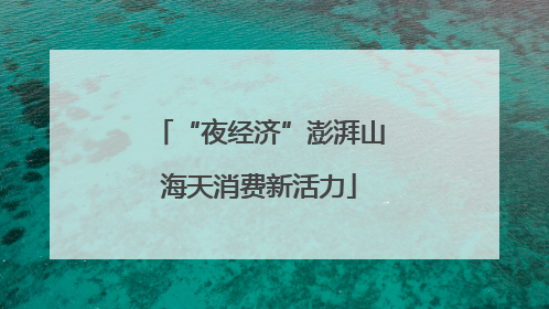 “夜经济”澎湃山海天消费新活力