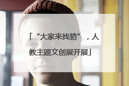 “大家来找猹”，人教主题文创展开展