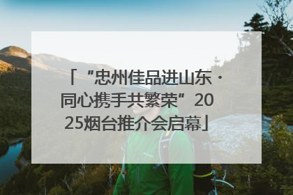 “忠州佳品进山东・同心携手共繁荣”2025烟台推介会启幕