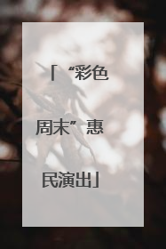 “彩色周末”惠民演出