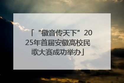 “徽音传天下”2025年首届安徽高校民歌大赛成功举办