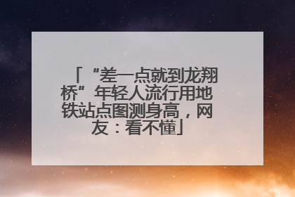 “差一点就到龙翔桥”年轻人流行用地铁站点图测身高，网友：看不懂