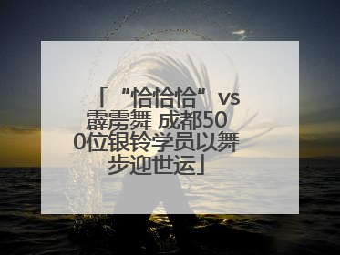 “恰恰恰”vs霹雳舞 成都500位银铃学员以舞步迎世运