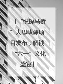 “悦探马桥”大思政课项目发布，解锁“六一”文化盛宴