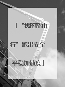 “我的韶山行”跑出安全平稳加速度