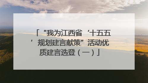 “我为江西省‘十五五’规划建言献策”活动优质建言选登（一）