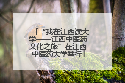 “我在江西读大学——江西中医药文化之旅”在江西中医药大学举行