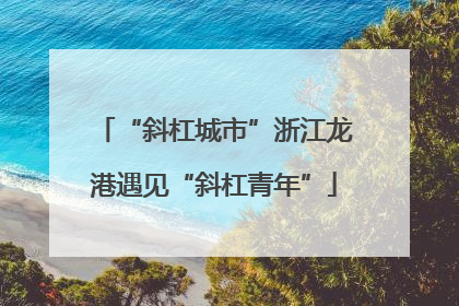 “斜杠城市”浙江龙港遇见“斜杠青年”
