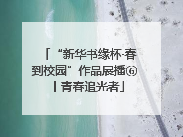 “新华书缘杯·春到校园”作品展播⑥丨青春追光者
