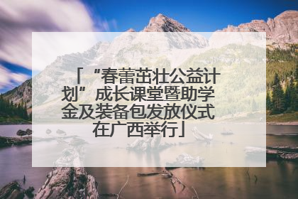 “春蕾茁壮公益计划”成长课堂暨助学金及装备包发放仪式在广西举行