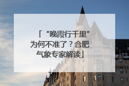 “晚霞行千里”为何不准了？合肥气象专家解读