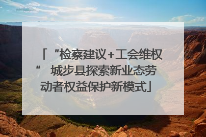 “检察建议+工会维权” 城步县探索新业态劳动者权益保护新模式