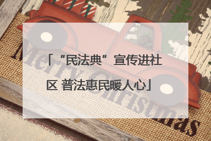 “民法典”宣传进社区 普法惠民暖人心