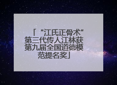 “江氏正骨术”第三代传人江林获第九届全国道德模范提名奖