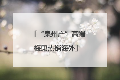 “泉州产”高端梅果热销海外