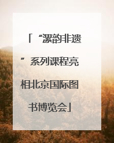 “漯韵非遗”系列课程亮相北京国际图书博览会