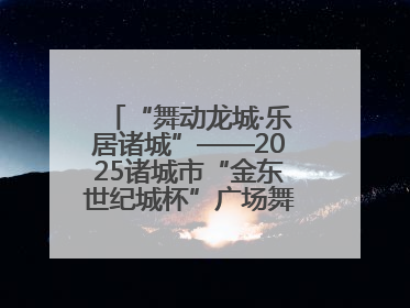 “舞动龙城·乐居诸城”——2025诸城市“金东世纪城杯”广场舞大赛完美收官