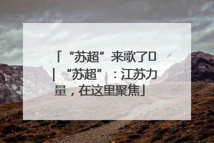 “苏超”来歌了⑪｜“苏超”：江苏力量，在这里聚焦