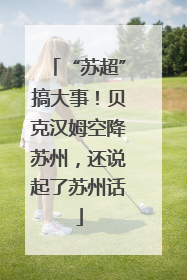 “苏超”搞大事！贝克汉姆空降苏州，还说起了苏州话